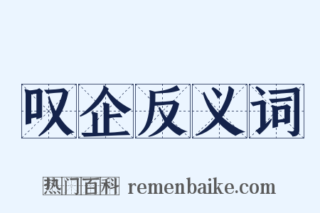 叹企反义词是什么意思的图片